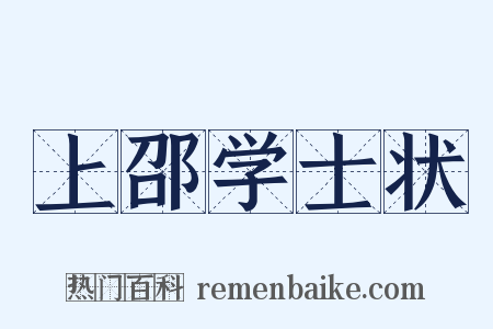 上邵学士状是什么意思的图片